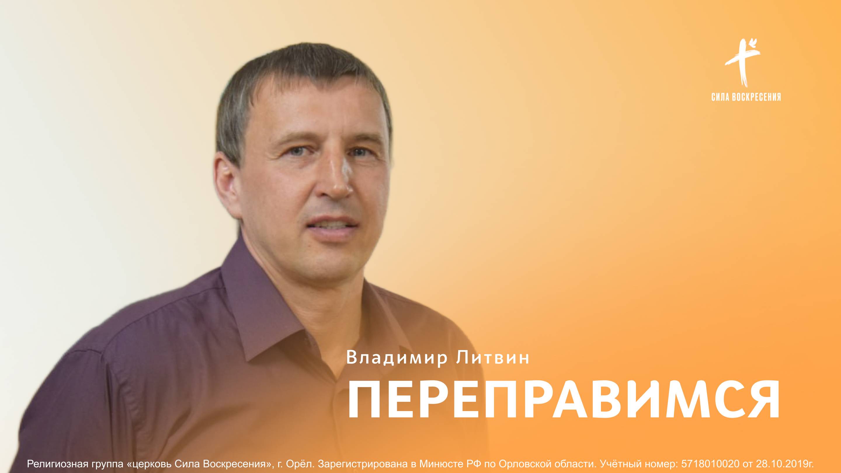 Владимир Литвин / Переправимся / 12.01.2025
