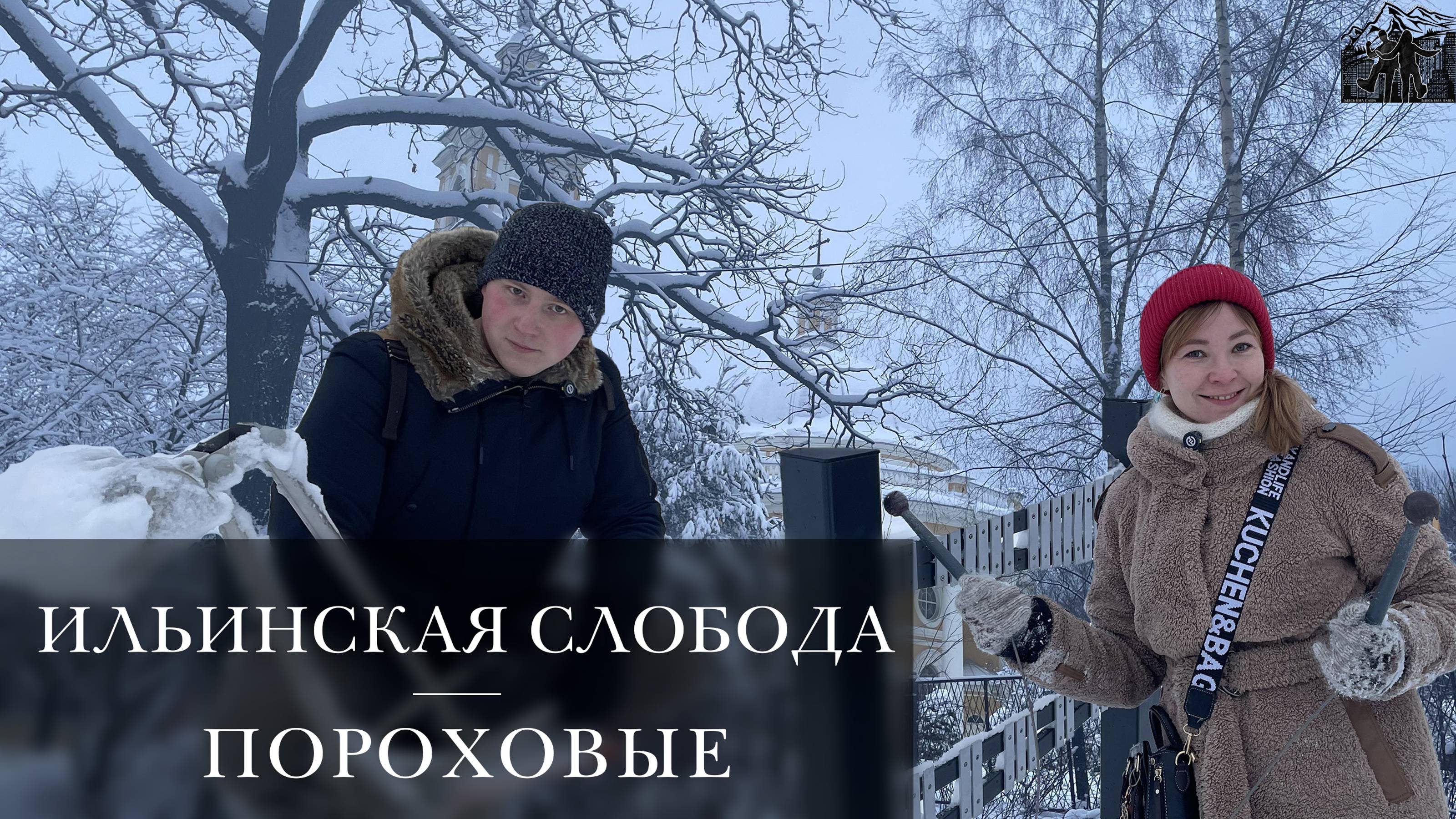 Ильинская слобода | Выпуск 49 | Здесь был Паша |