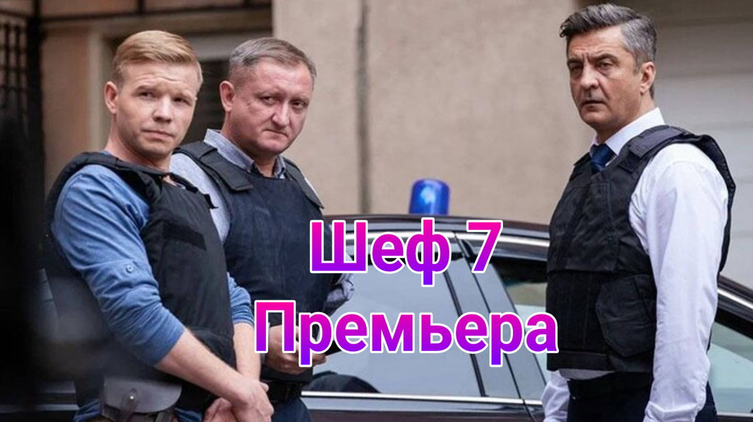 Шеф 7 сезон 1 — 20 серия , сериал детектив НТВ 2025
