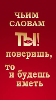 Чьим словам поверишь-то и будешь иметь
