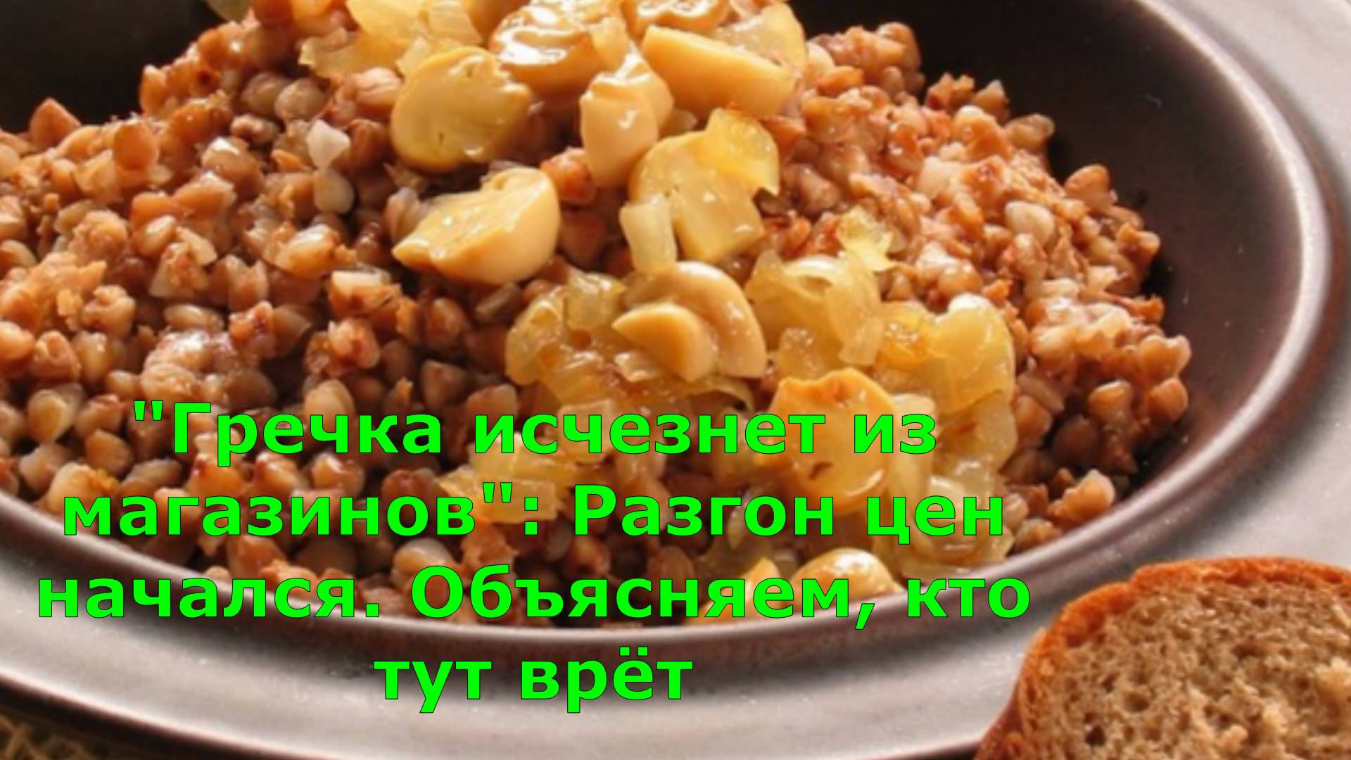 "Гречка исчезнет из магазинов": Разгон цен начался. Объясняем, кто тут врёт