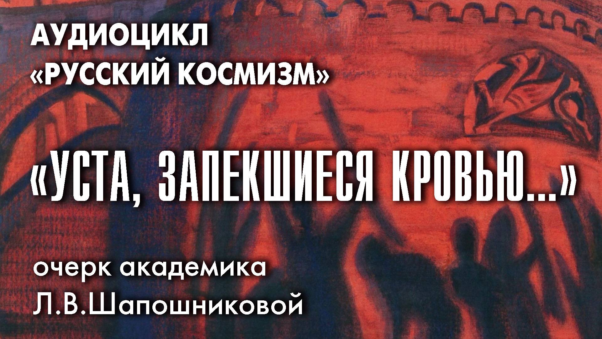 «Уста, запекшиеся кровью». Очерк академика Л.В.Шапошниковой из книги «Тернистый путь Красоты»