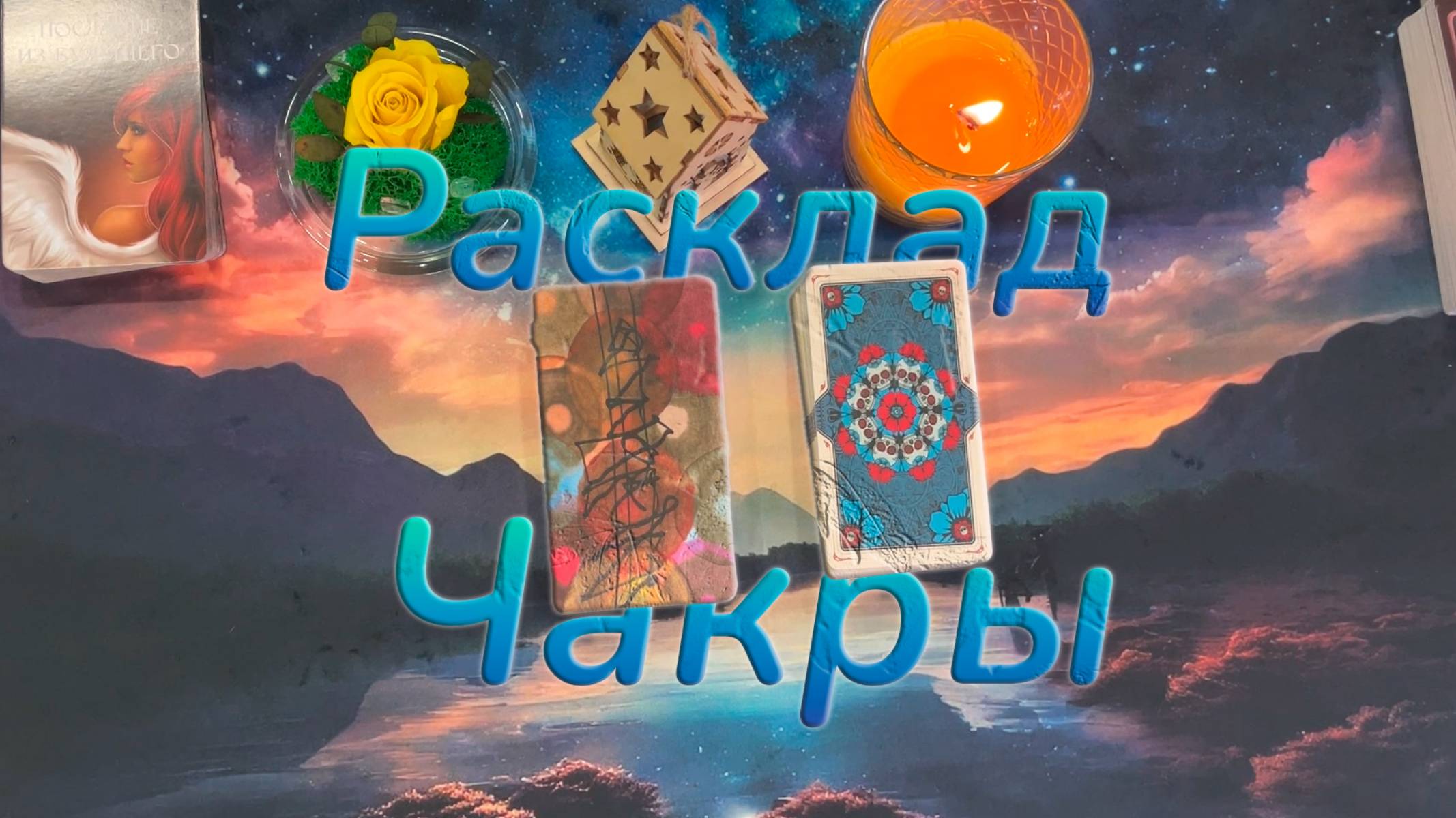 🔮Диагностика 7 энергетических центров (7 чакр) 💞