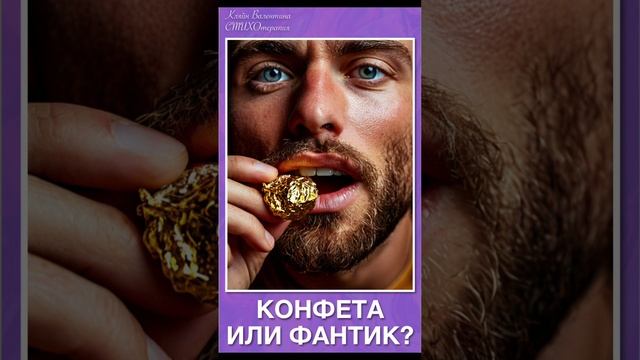 Конфета или фантик? Стихи читает автор: Кляйн Валентина.