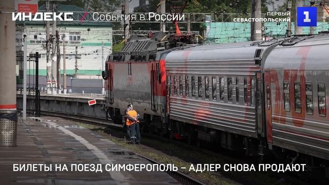 Билеты на поезд Симферополь – Адлер снова продаются