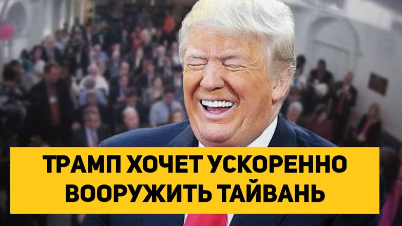 Трамп хочет ускоренно вооружить Тайвань