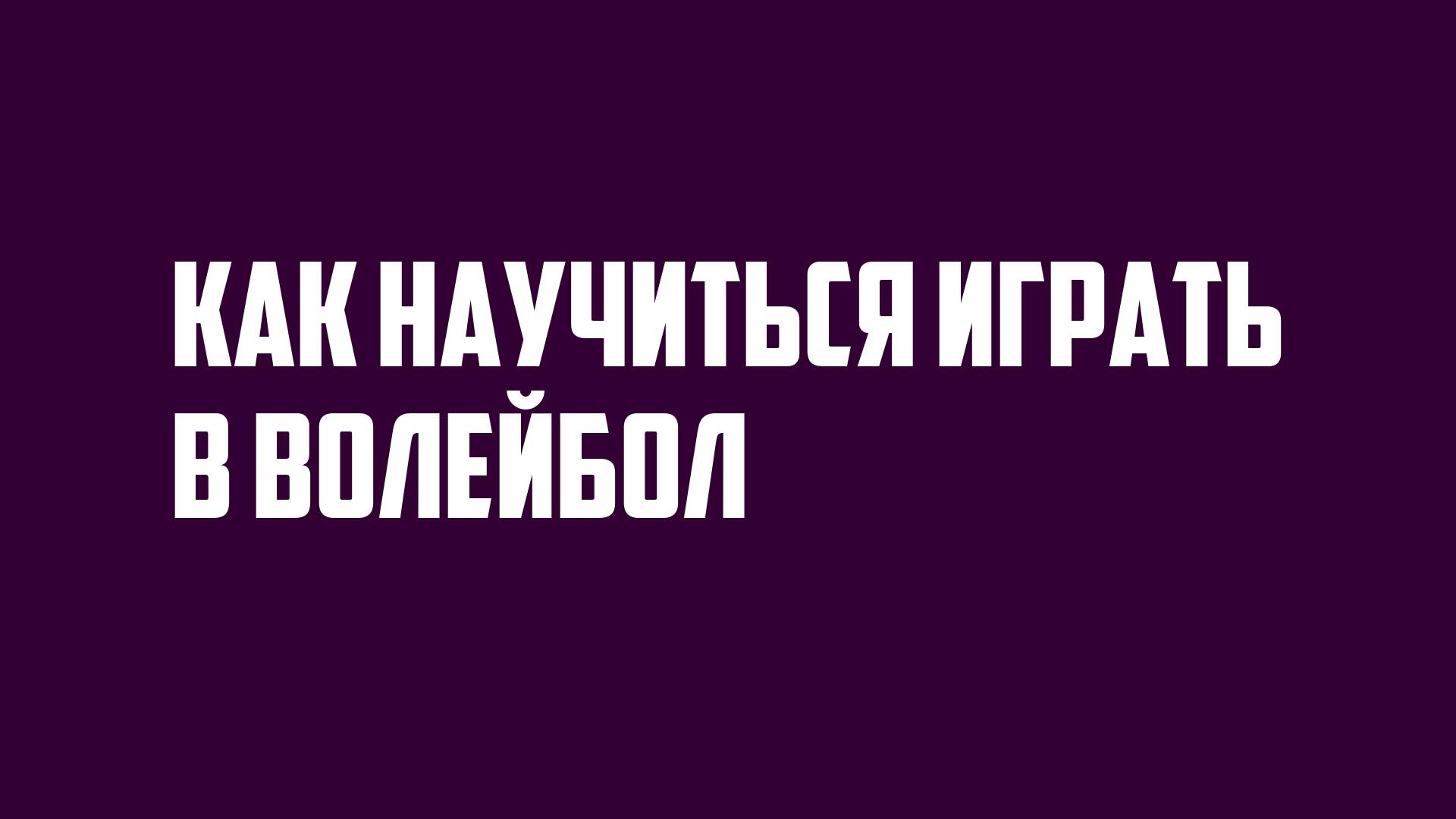 Как научиться играть в волейбол