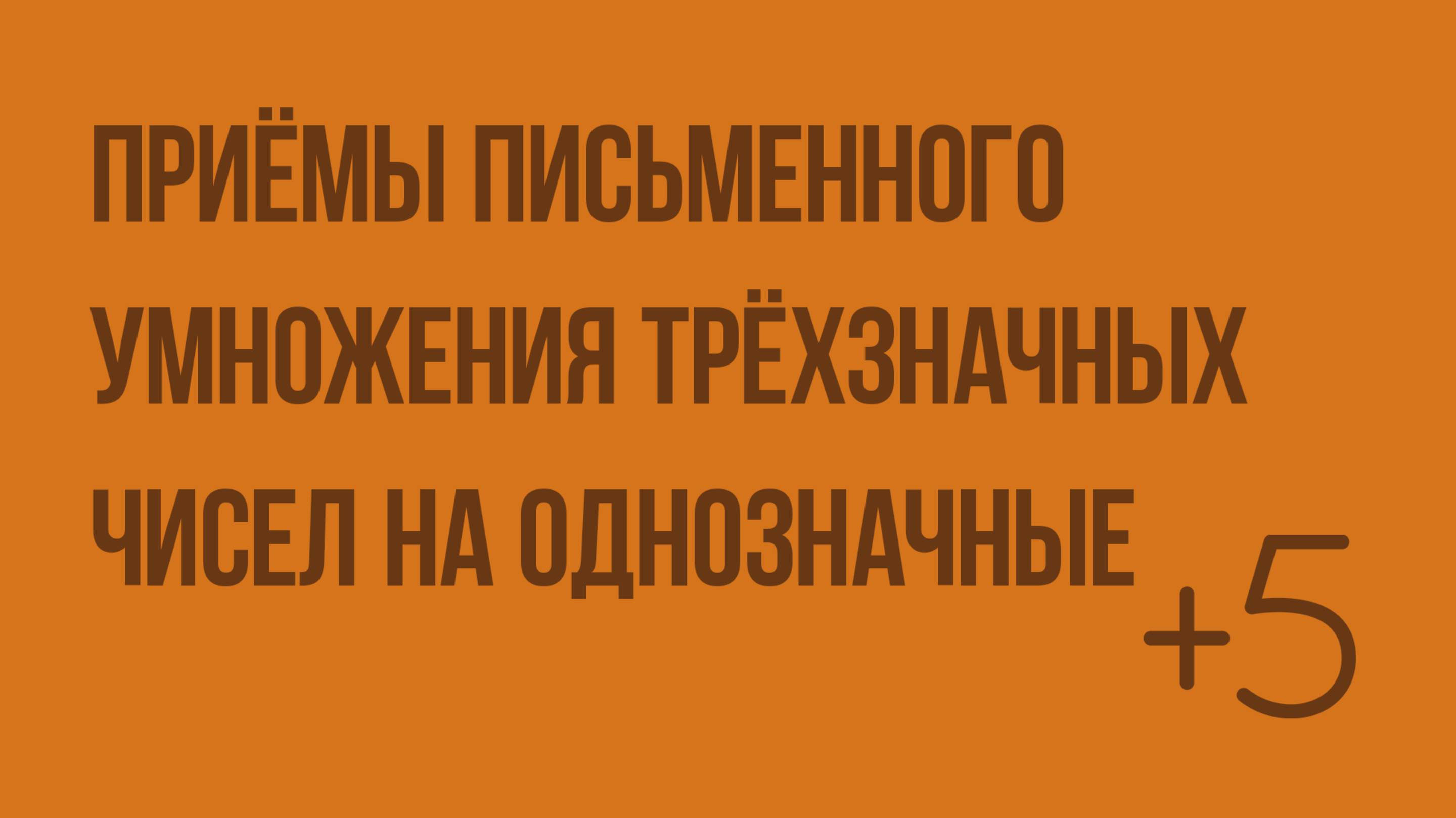 Приёмы письменного умножения трёхзначных чисел на однозначные. Видеоурок по математике 4 класс