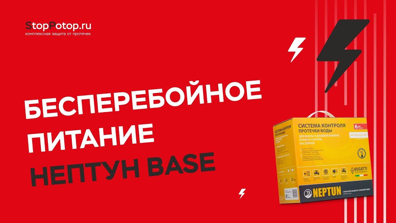 Бесперебойное питание Нептун Base