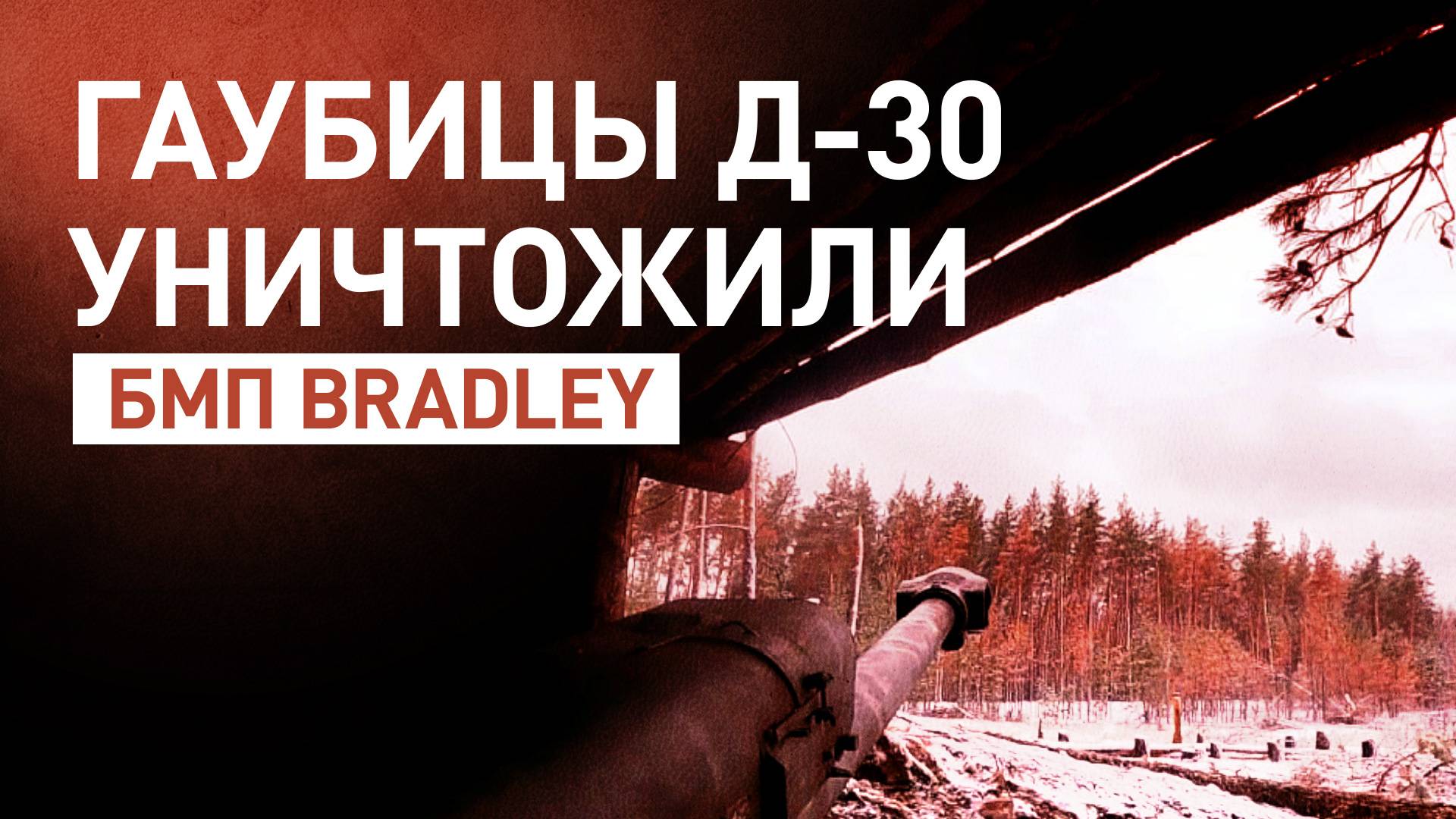 Гаубицы Д-30 уничтожили боевую машину пехоты Bradley — видео