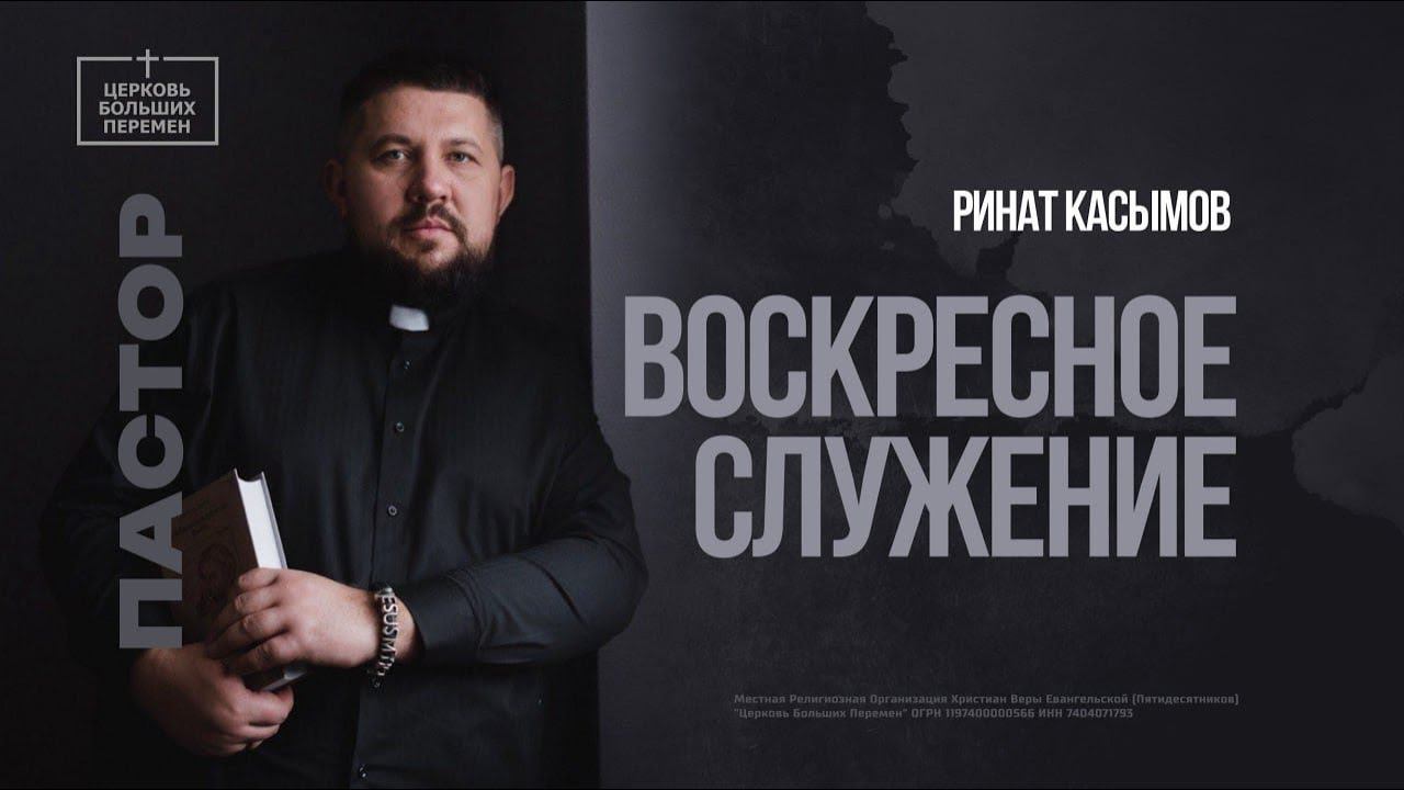 Власть верующего | Ринат Касымов |