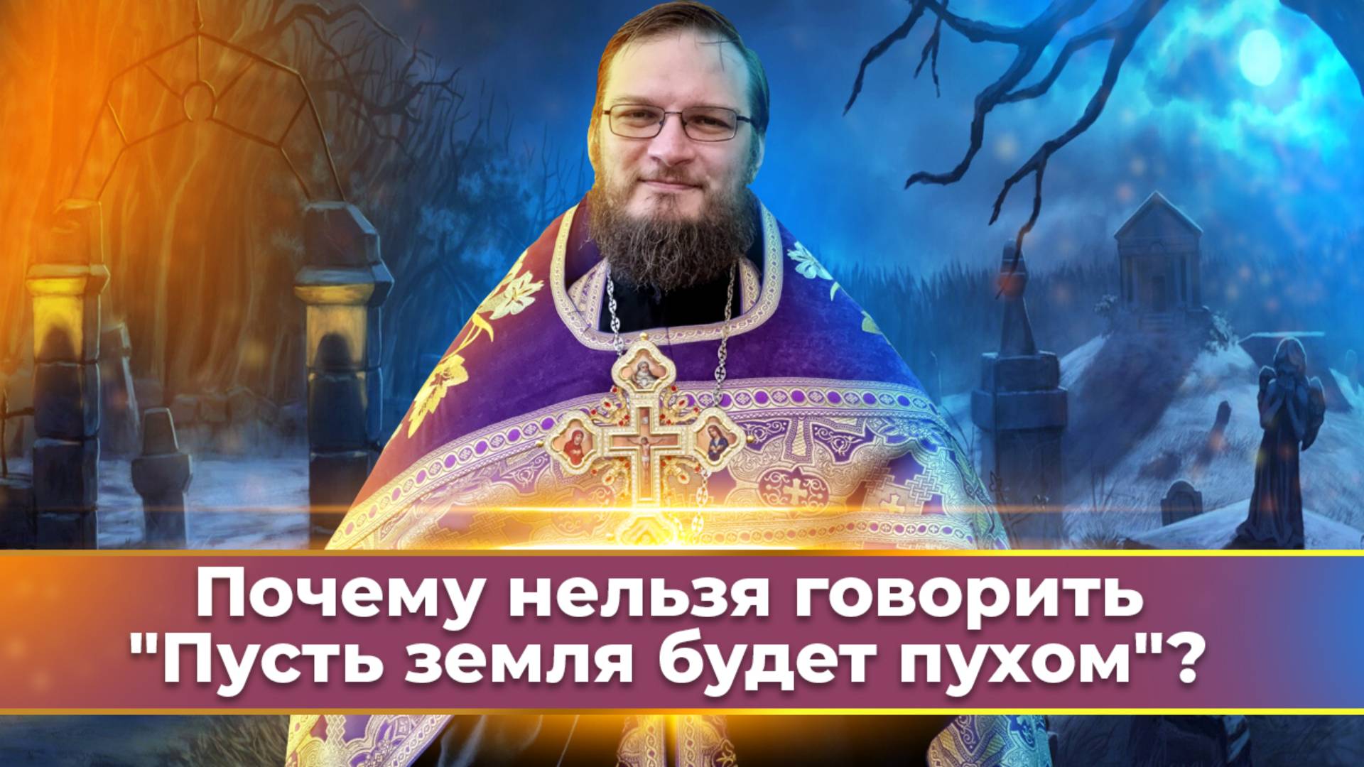 Почему нельзя говорить "Пусть земля будет пухом"? Священник Антоний Русакевич