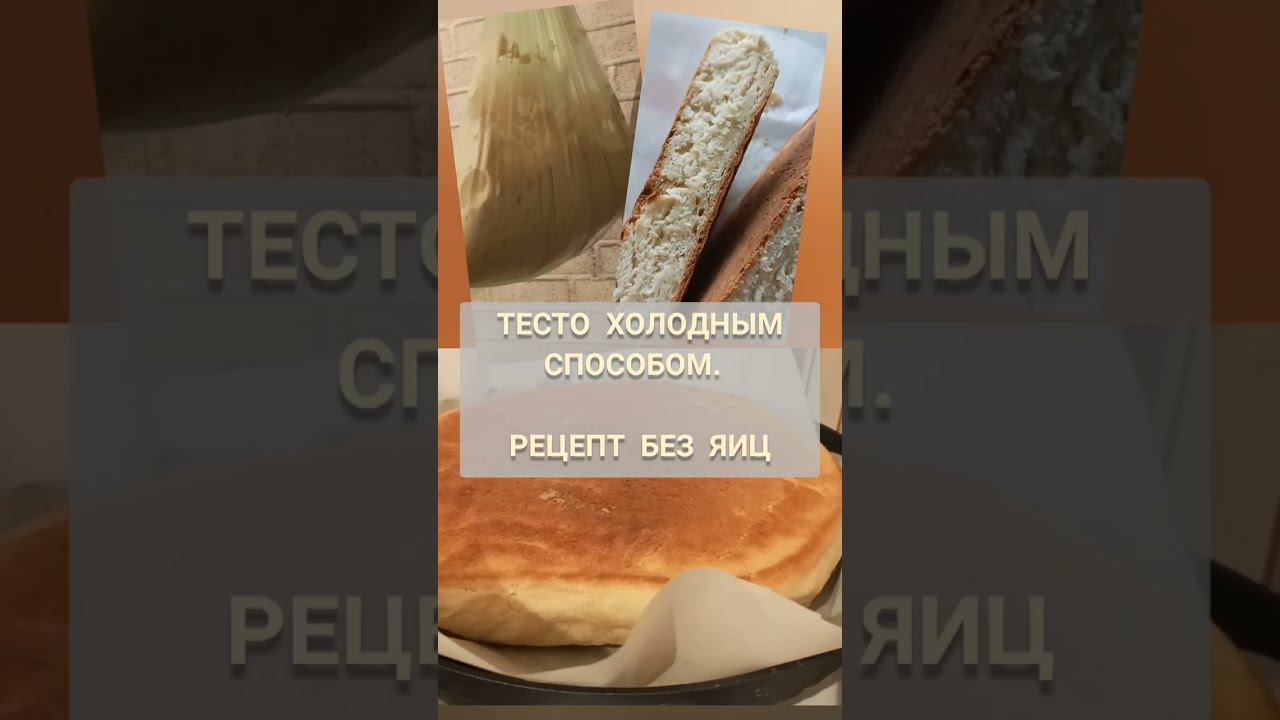 Дрожжевое тесто холодным способом. Рецепт без яиц