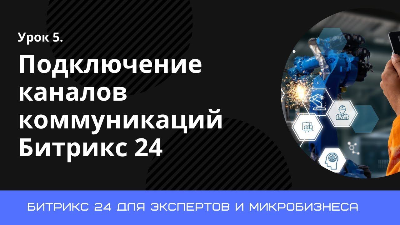 Урок 5. Настройка каналов коммуникации в Битрикс 24. Подключаем Телеграм бота в Битрикс 24.