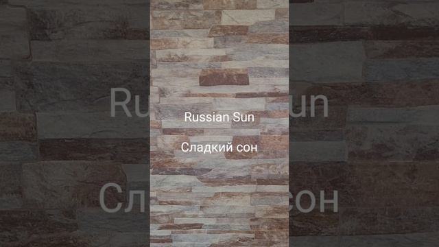 Russian Sun - Сладкий сон