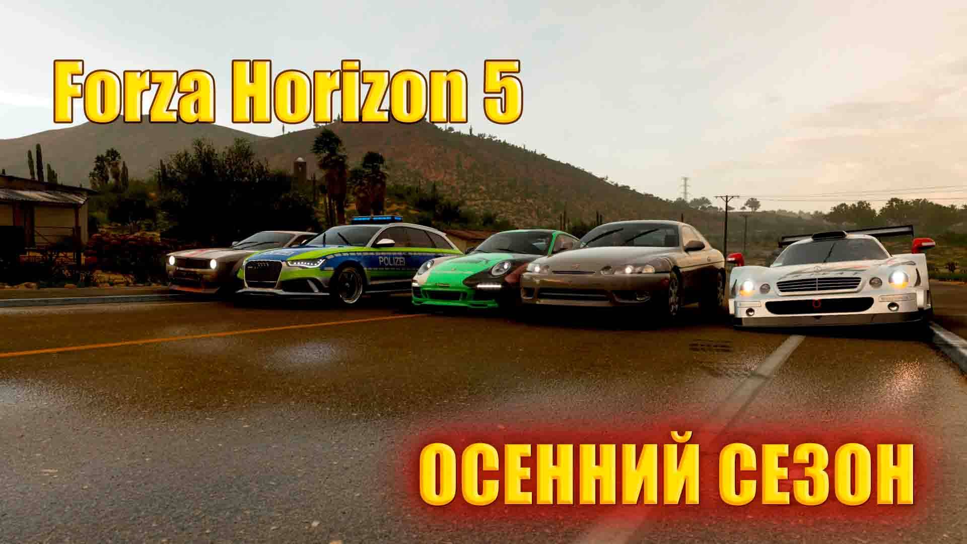 🔴🅻🅸🆅🅴 #Forza Horizon 5 🎮Серия: HORIZON ЭКСТРИМ  ОСЕННИЙ СЕЗОН #2