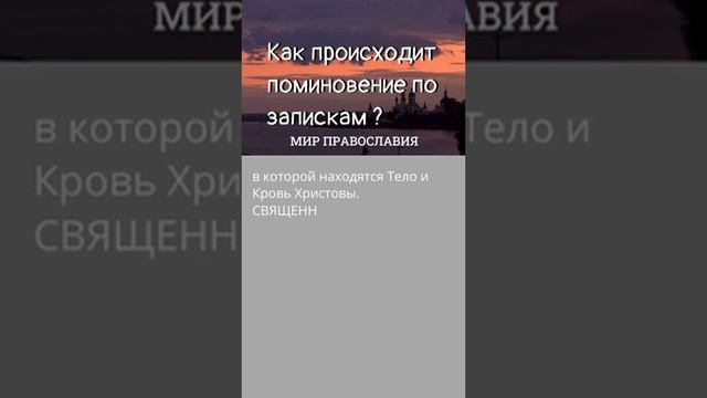 Как происходит поминовение по запискам.mp4 2 — смотреть короткие видео (Shorts) в хорошем качестве и