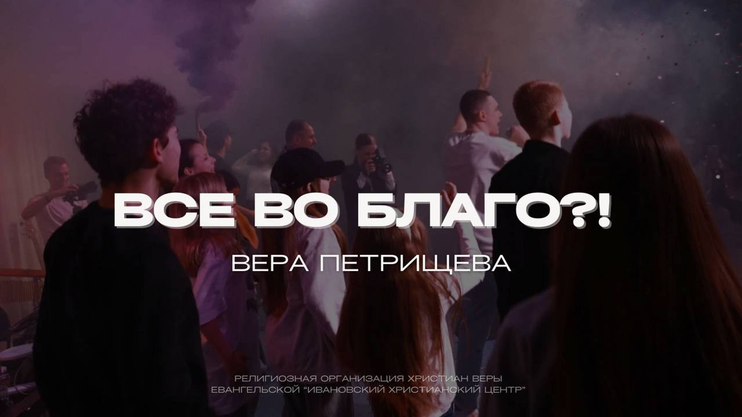 ВСЁ ВО БЛАГО. Вера Петрищева