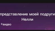 Представление моей подруги Нелли и видео с ней