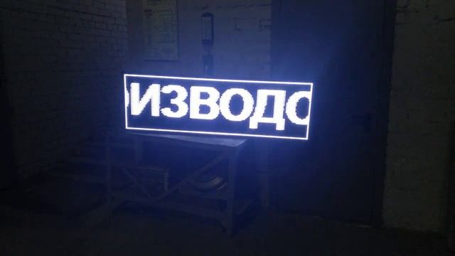Led бегущая строка 165 х 53 см. белая. Светодиодные-Строки.рф