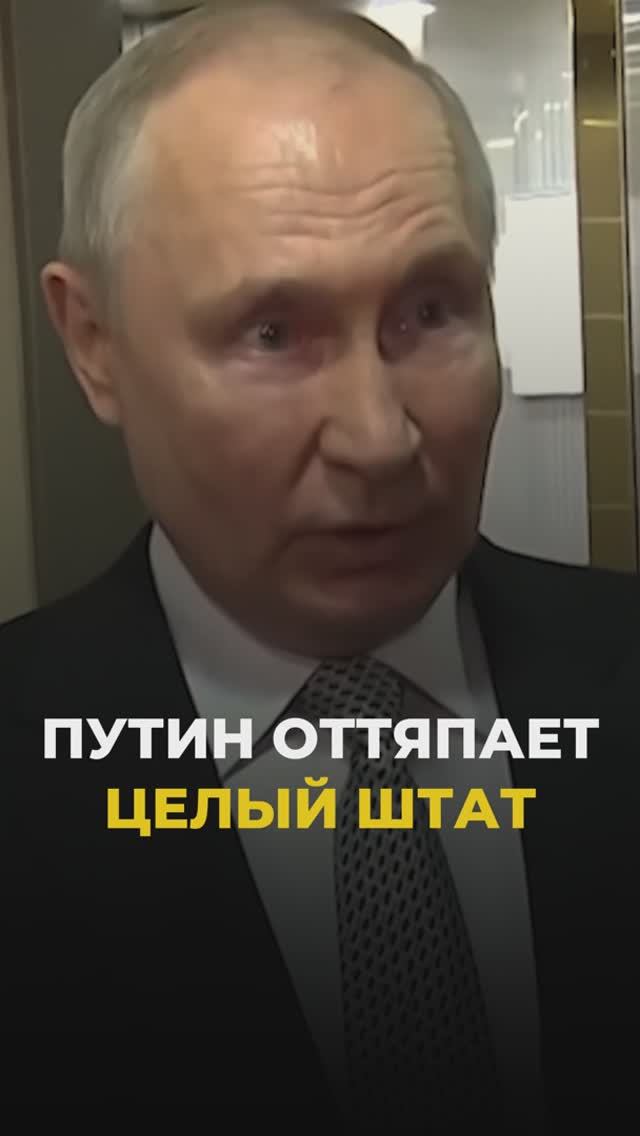 Путин оттяпает целый Штат