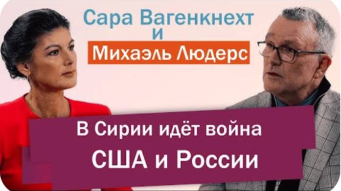 Михаэль Людерс: Гражданская война в Сирии, это война между США и Россией, как и на Украине.