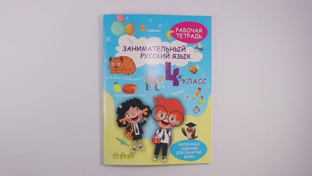 Рабочая тетрадь, тренажер Русский язык 4 класс, правила, обучение грамоте