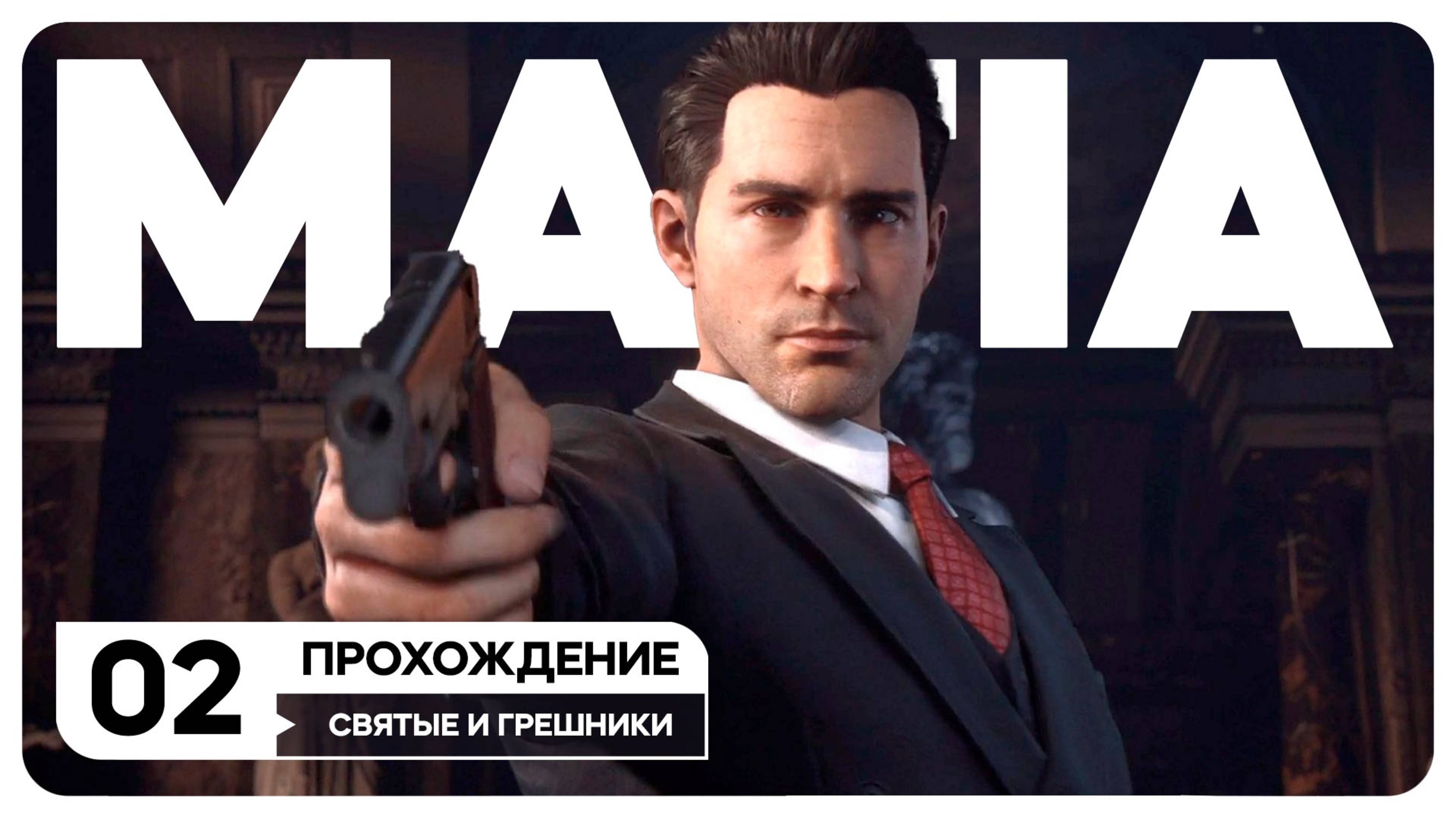 Mafia: Definitive Edition - СТРИМ 2