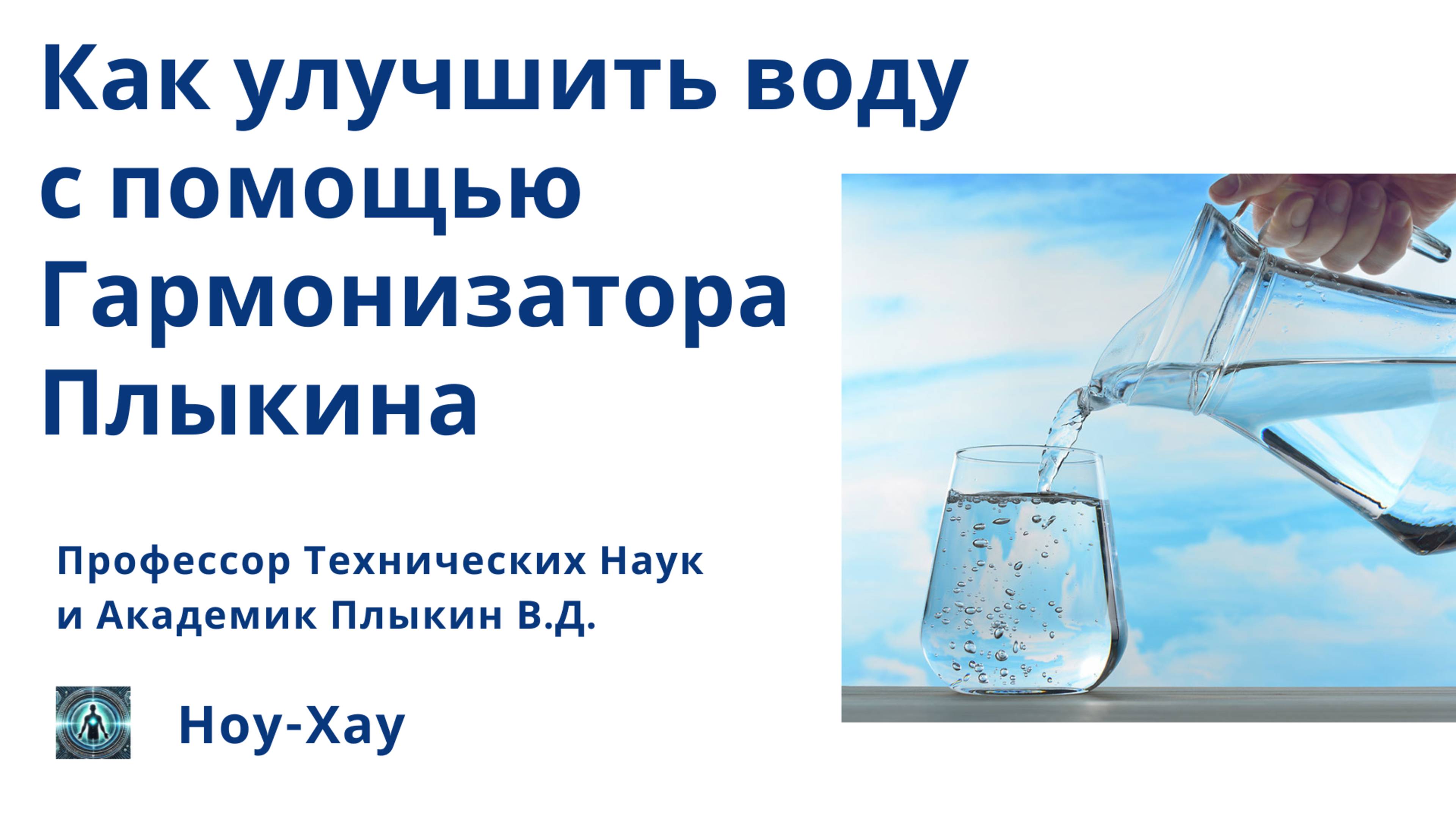 Как Гармонизатор Плыкина Улучшает Воду? Секреты Чистой Воды