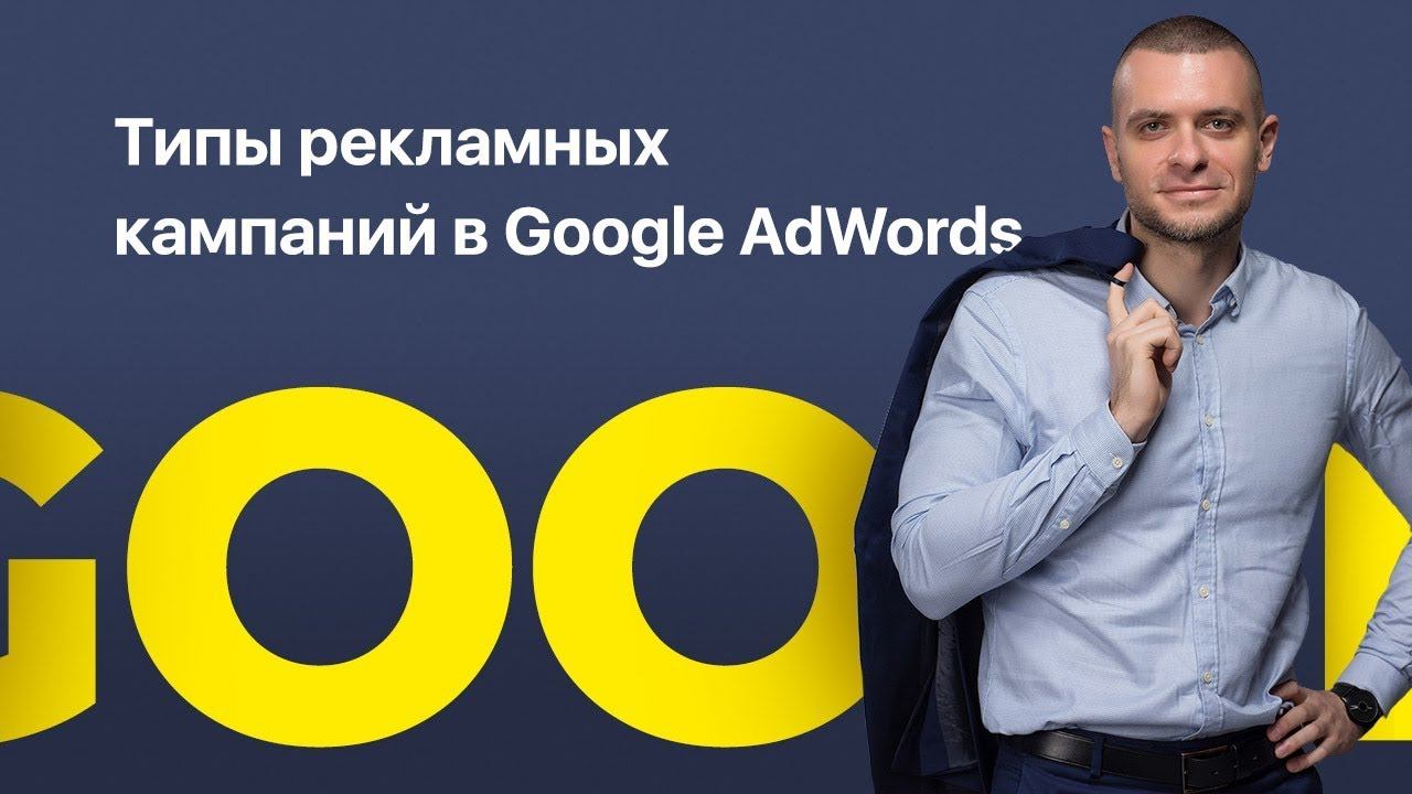 Типы рекламных кампаний в Google AdWords