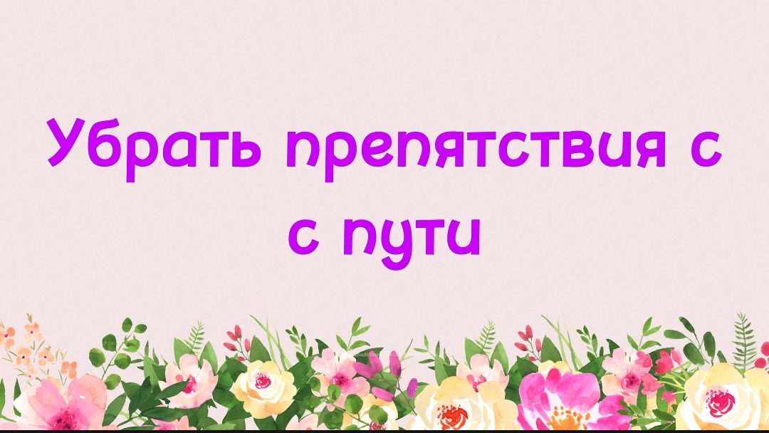 56. Убрать препятствия с пути (Ключ счастья) | Абу Яхья Крымский