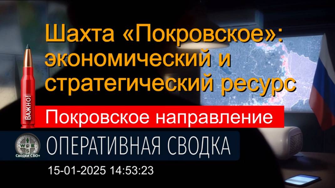 Покровское направление. Шахта «Покровское». 15.01.25. Сводка и карта СВО