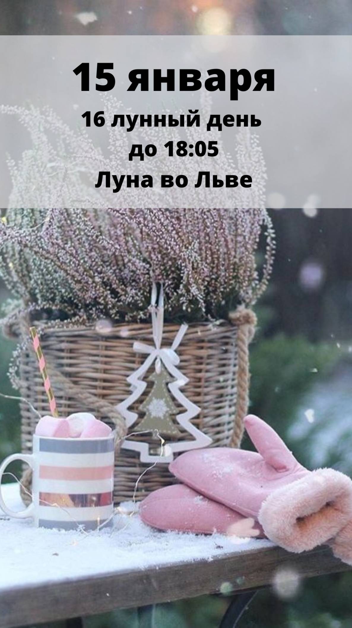 15 ЯНВАРЯ - СРЕДА - ЛУННЫЙ КАЛЕНДАРЬ И АСТРО ПРОГНОЗ НА 16 ЛУННЫЙ ДЕНЬ