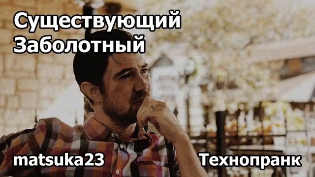 СУЩЕСТВУЮЩИЙ ЗАБОЛОТНЫЙ Технопранк от Matsuka23