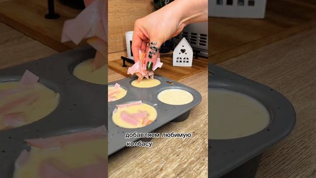 Мини маффины на завтрак🍳☕