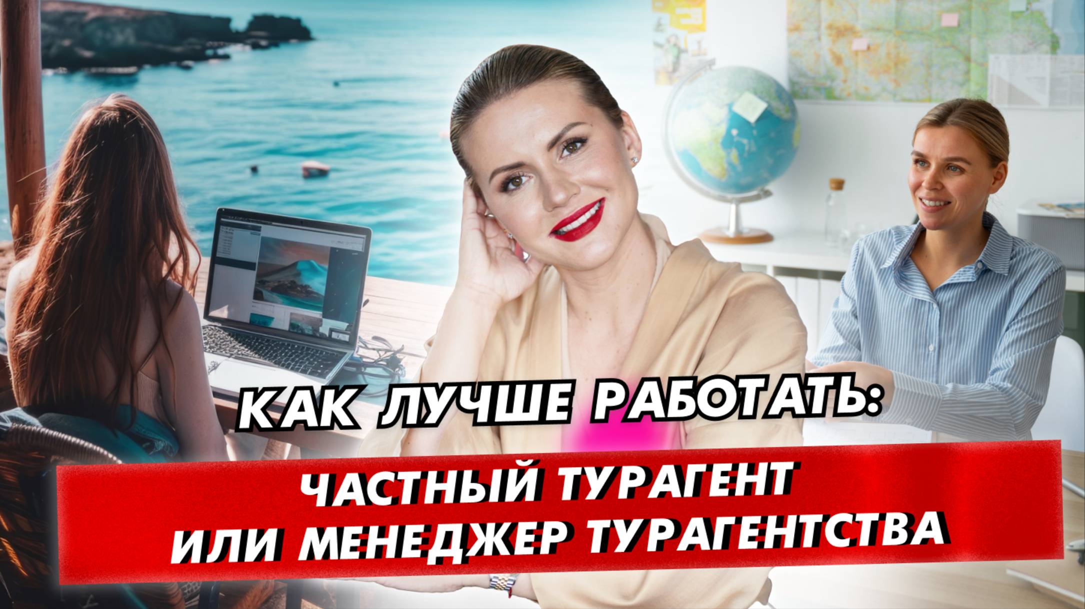 Работать на себя или быть менеджером в турагентстве: как сделать правильный выбор