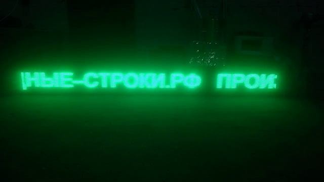 Бегущая строка 325 x 37 зеленая. Светодиодные-Строки.рф