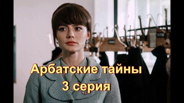 Арбатские тайны: обзор 3 серии