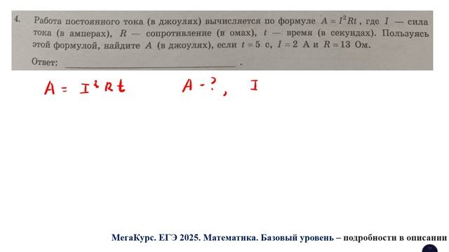 ЕГЭ. Математика. Базовый уровень. Задание 4. Работа постоянного тока (в Джоулях) вычисляется по ...