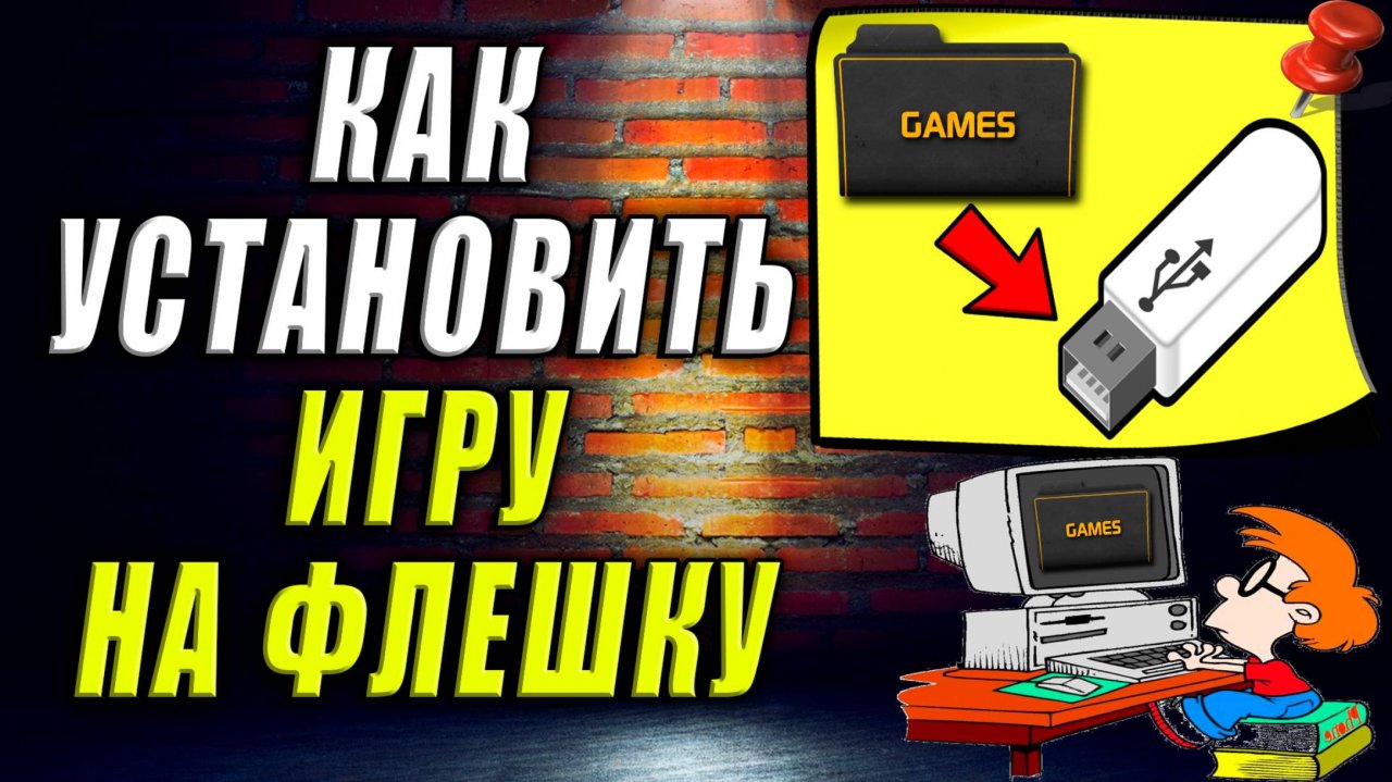 Как установить игру на флешку