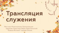 Вечернее служение - 15.01.25