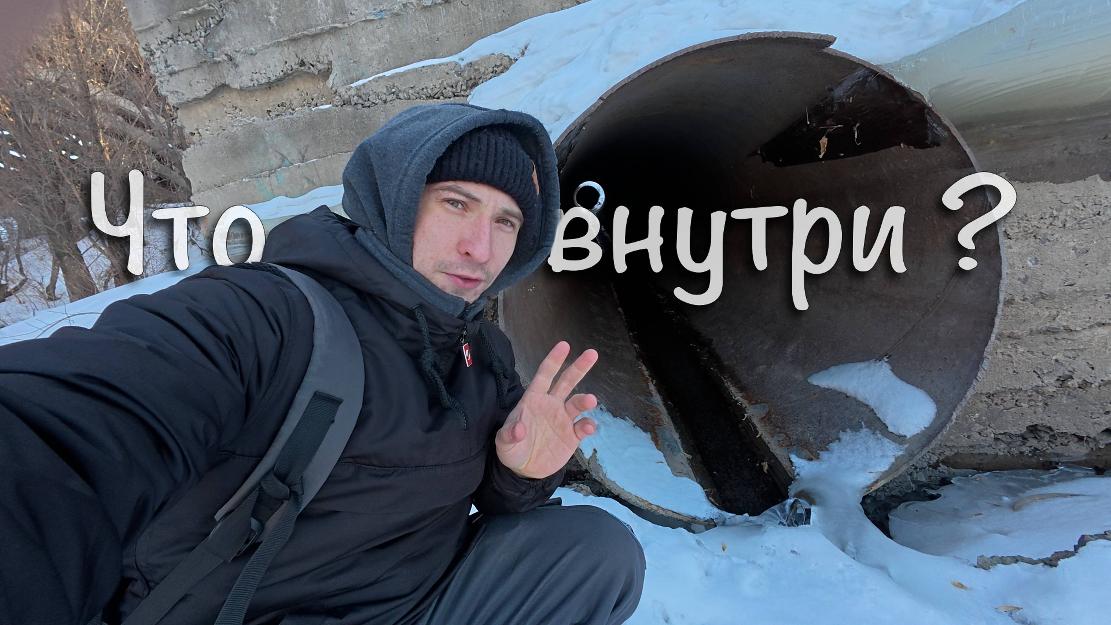 Проник в таинственную трубу и обнаружил там...