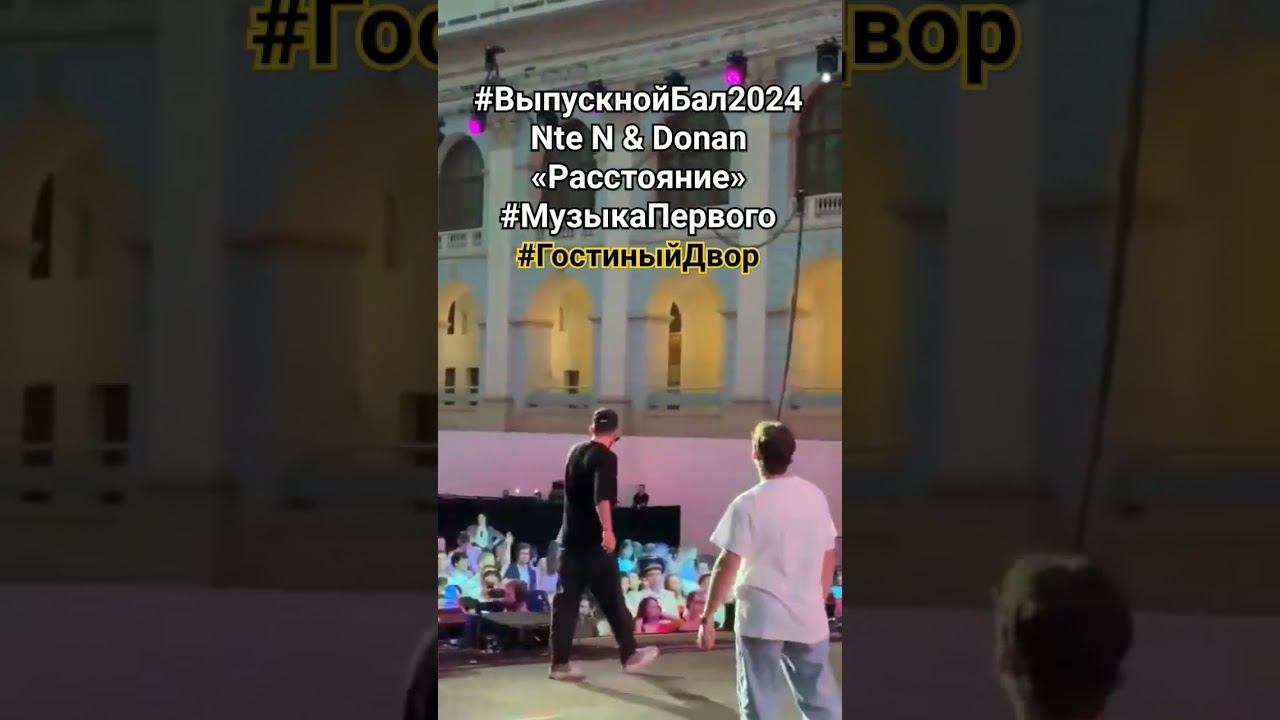 Nte N feat. Donan «Расстояние» Выступили в Гостином Дворе! Всероссийский Выпускной Бал 2024!