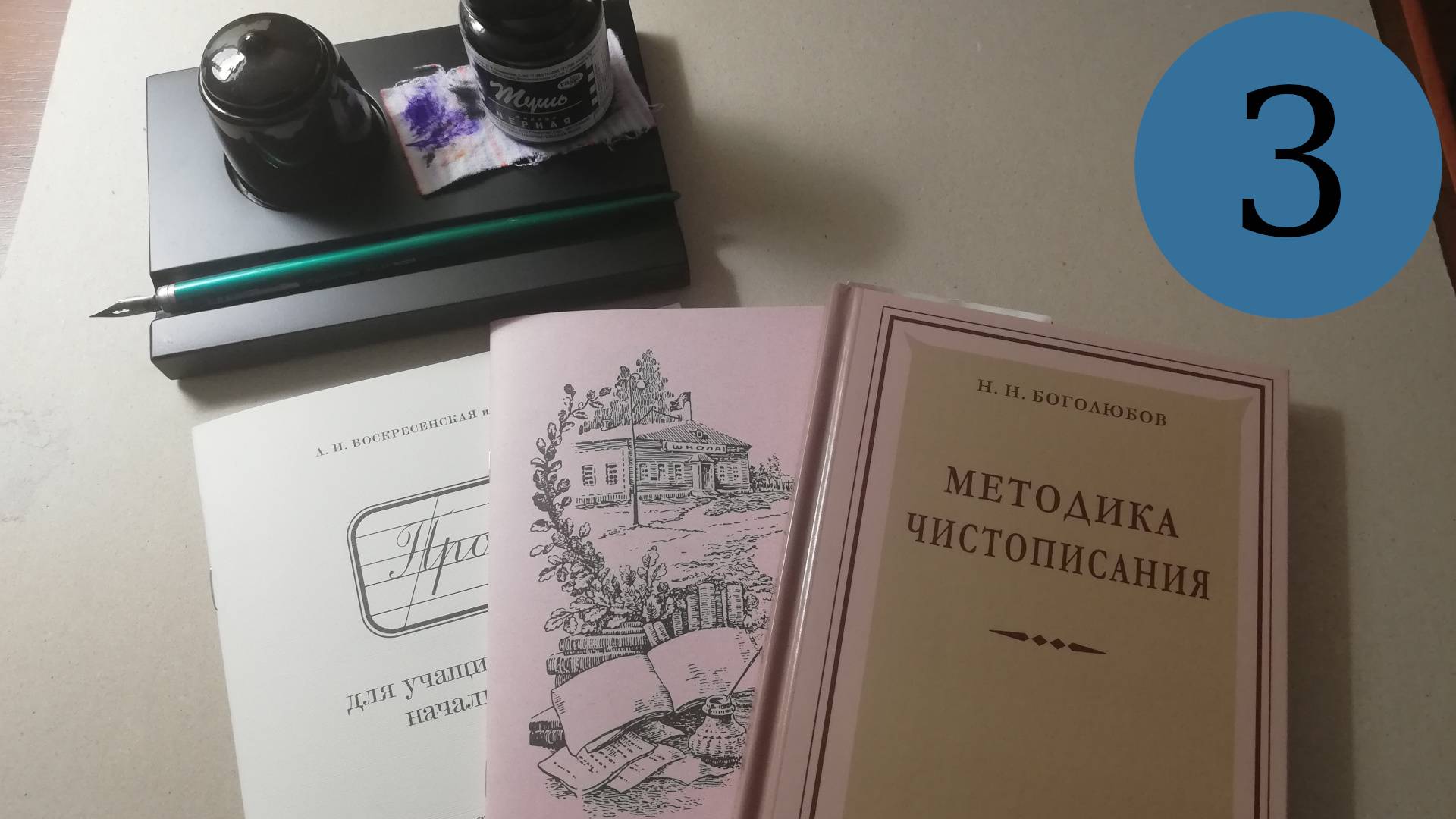 Делаю уроки по чистописанию. Урок 3, класс 2: буквы и, ш