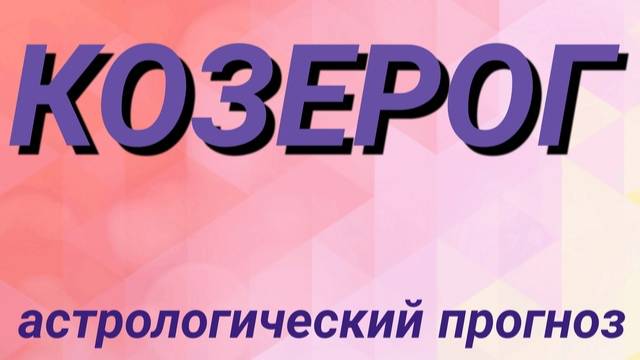 Козерог. Февраль 2025 год. Астрологический прогноз