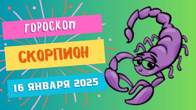 ♏Скорпион: страсть и мотивация 🔥 — Гороскоп на сегодня, 16 января 2025