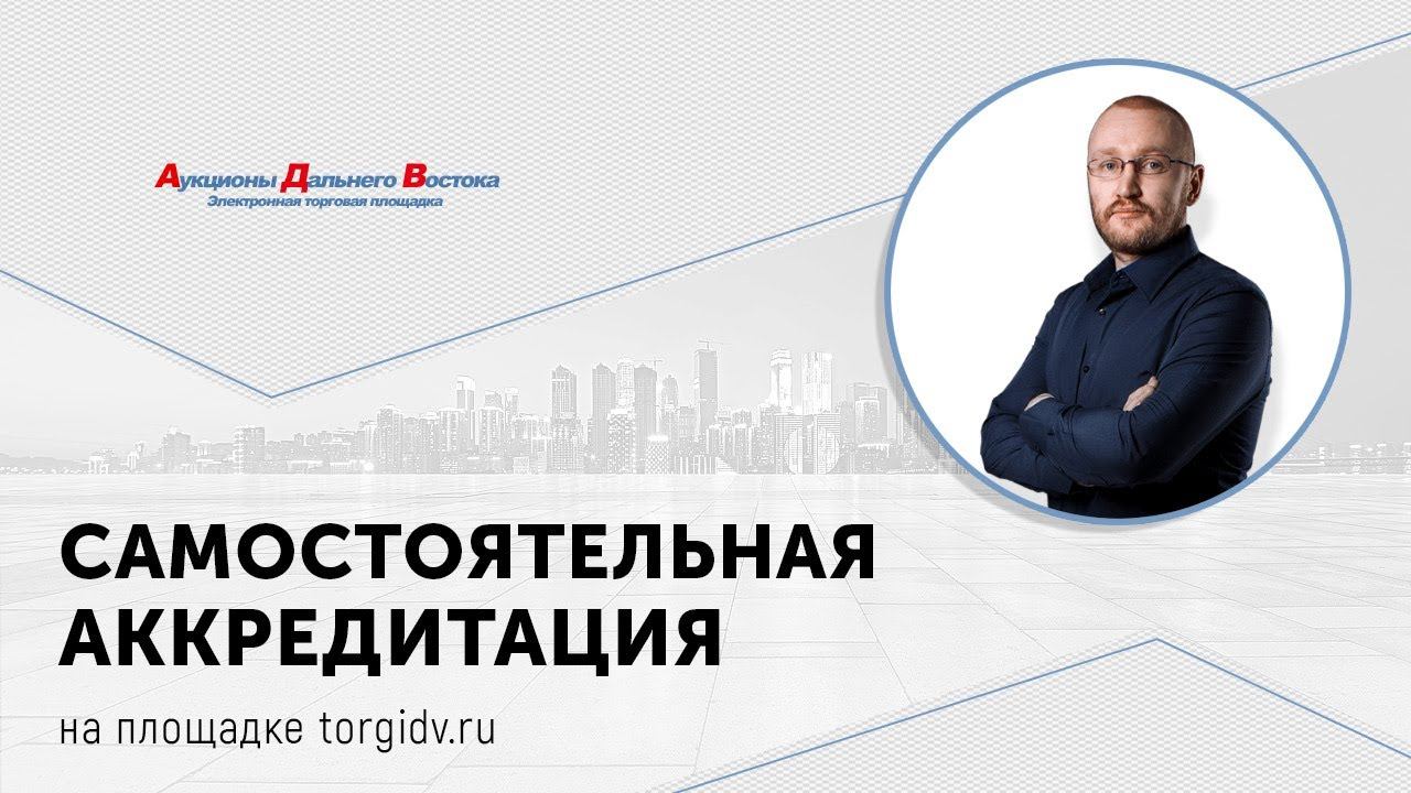 Регистрация на площадке torgidv ru.