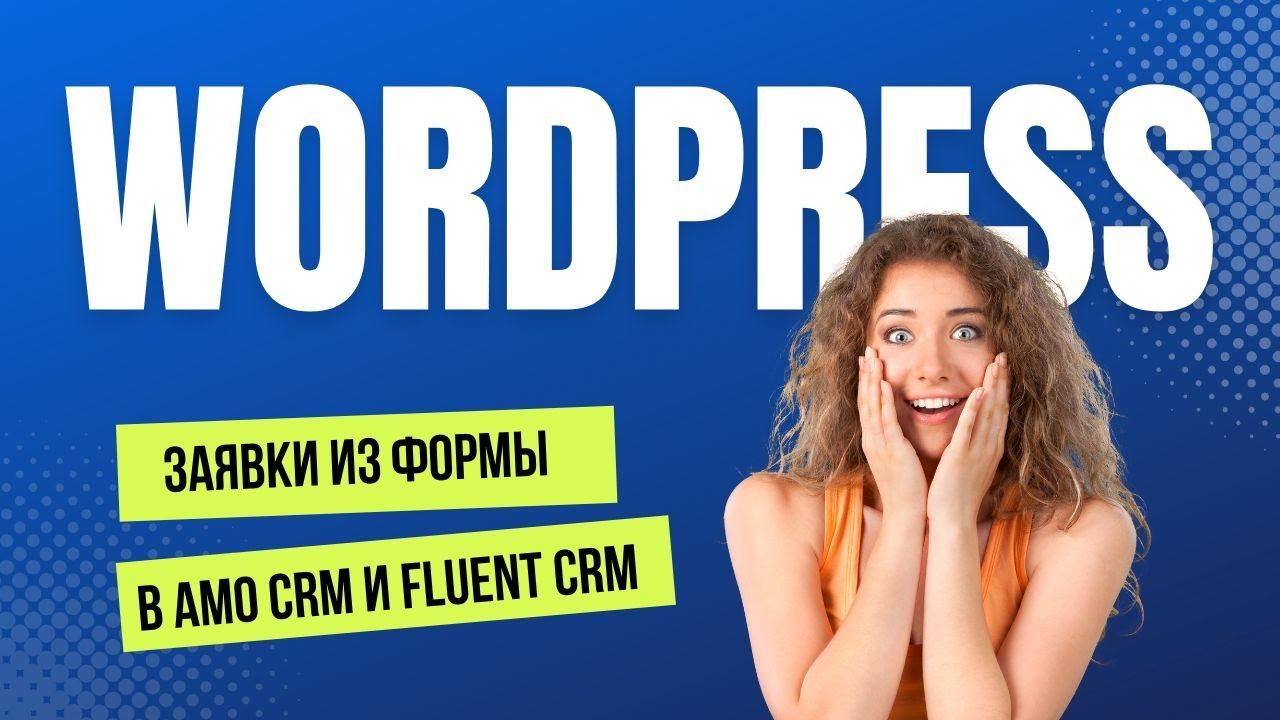Заявки с сайта Wordpress в АМО и Fluent CRM