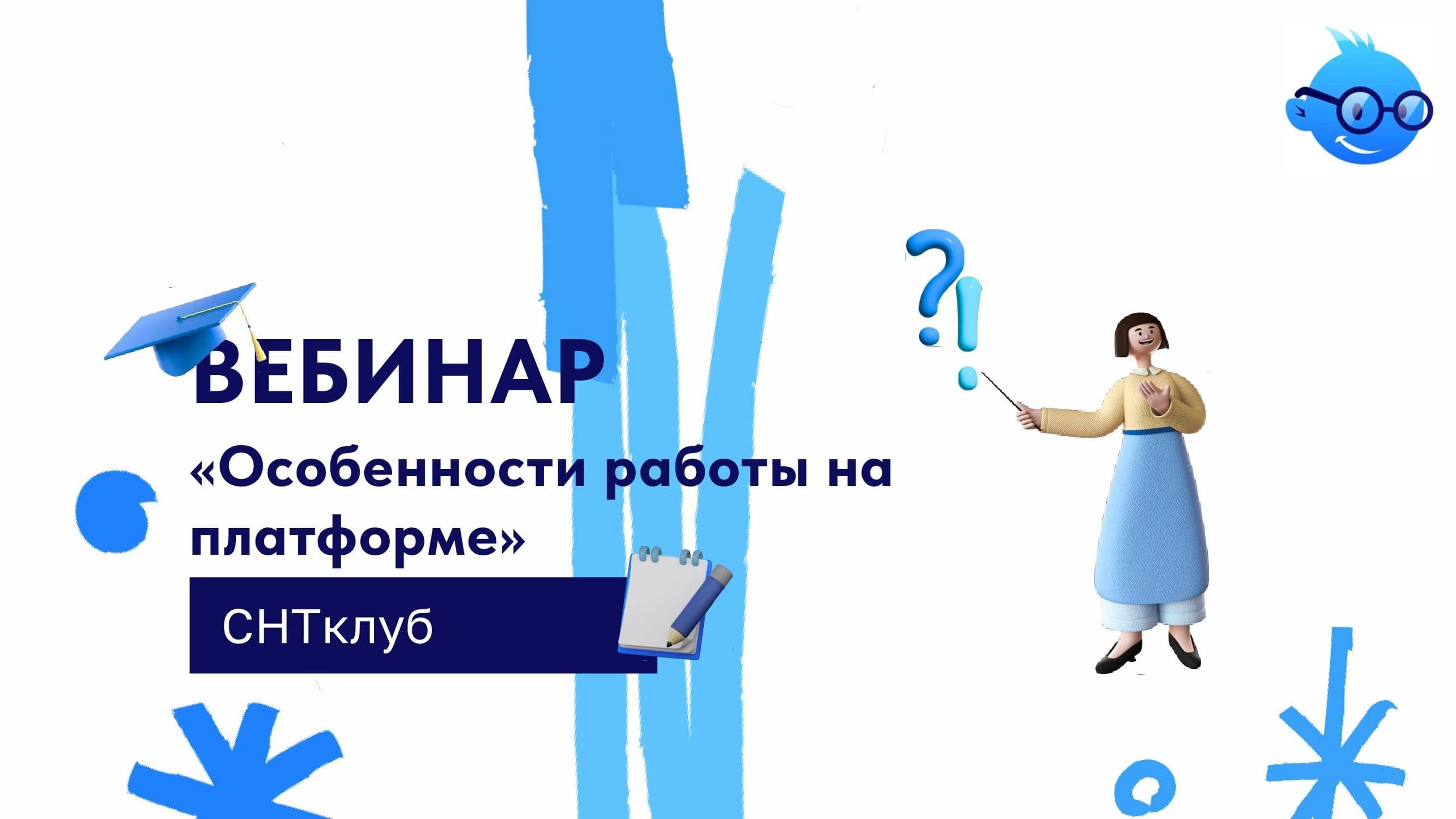 Вебинар "Особенности работы на платформе СНТ клуб": регистрация и верификация