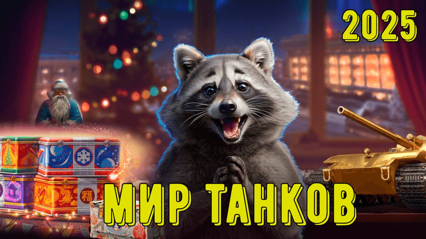 Стрим Мир Танков! Наш новый год) #3